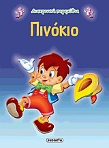 ΠΙΝΟΚΙΟ (ΔΙΑΧΡΟΝΙΚΑ ΠΑΡΑΜΥΘΙΑ 6)