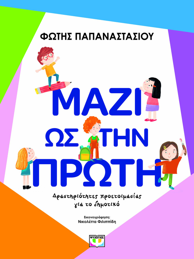 ΜΑΖΙ ΩΣ ΤΗΝ ΠΡΩΤΗ (ΠΑΠΑΝΑΣΤΑΣΙΟΥ) (ΕΤΒ 2026)