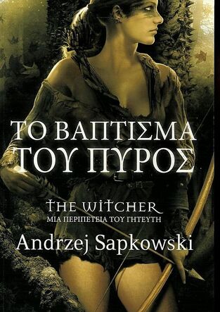 THE WITCHER ΤΟ ΒΑΠΤΙΣΜΑ ΤΟΥ ΠΥΡΟΣ (SAPKOWSKI)