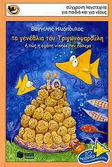 06258 ΤΑ ΓΕΝΕΘΛΙΑ ΤΟΥ ΤΡΙΓΩΝΟΨΑΡΟΥΛΗ (ΗΛΙΟΠΟΥΛΟΣ) (ΣΥΛΛΟΓΗ ΣΠΟΥΡΓΙΤΑΚΙΑ 89)