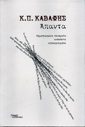 ΑΠΑΝΤΑ ΠΟΙΗΤΙΚΑ (ΚΑΒΑΦΗΣ) (ΕΤΒ 2023)