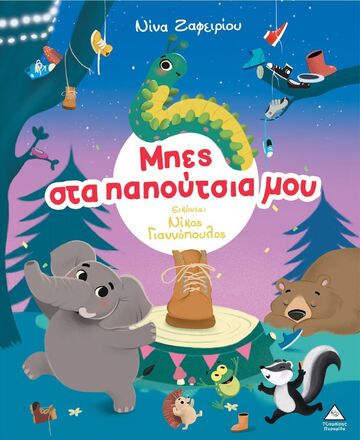 ΜΠΕΣ ΣΤΑ ΠΑΠΟΥΤΣΙΑ ΜΟΥ (ΖΑΦΕΙΡΙΟΥ) (ΕΤΒ 2025)