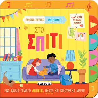 ΣΤΟ ΣΠΙΤΙ (ΣΕΙΡΑ ΕΙΚΟΝΟ ΛΕΞΙΚΟ ΜΕ ΕΙΧΟΥΣ 1) (ΕΤΒ 2025)