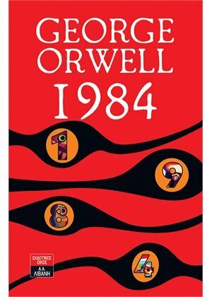 1984 (ORWELL) (ΕΤΒ 2021)