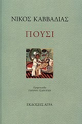 ΠΟΥΣΙ (ΚΑΒΒΑΔΙΑΣ)
