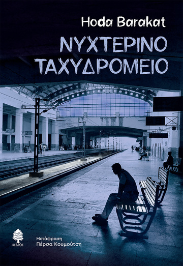 ΝΥΧΤΕΡΙΝΟ ΤΑΧΥΔΡΟΜΕΙΟ (BARAKAT) (ΕΤΒ 2021)