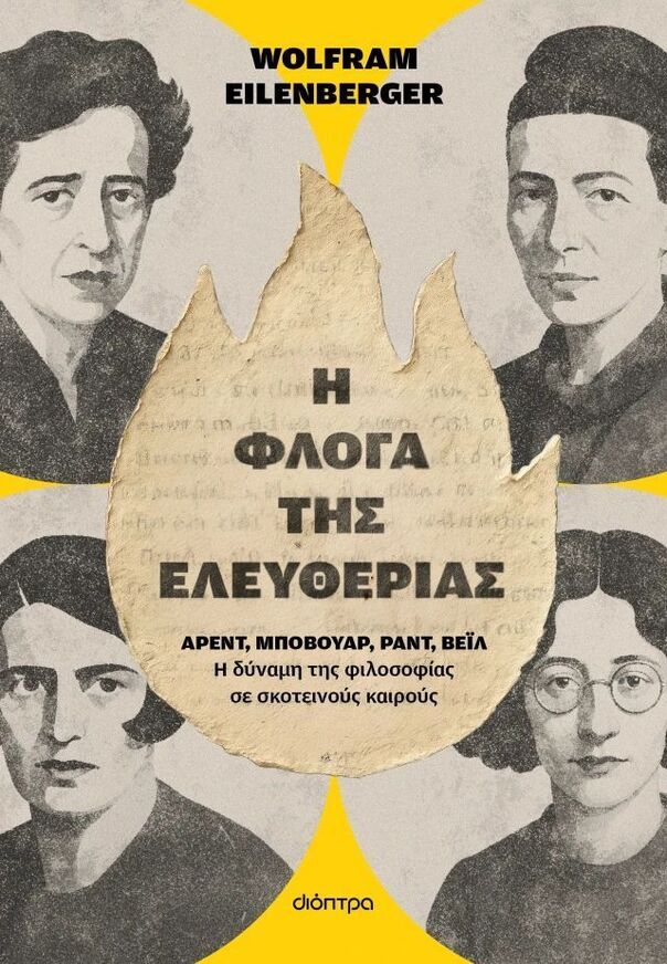 Η ΦΛΟΓΑ ΤΗΣ ΕΛΕΥΘΕΡΙΑΣ (EILENBERGER) (ΕΤΒ 2026)