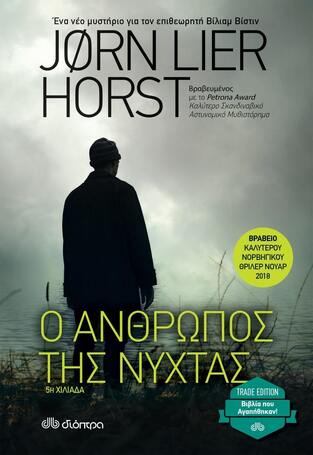 Ο ΑΝΘΡΩΠΟΣ ΤΗΣ ΝΥΧΤΑΣ (HORST) (ΣΕΙΡΑ TRADE EDITION) (ΕΚΔΟΣΗ 2021)