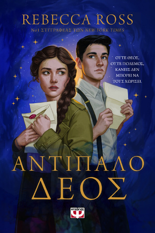 ΑΝΤΙΠΑΛΟ ΔΕΟΣ ΒΙΒΛΙΟ 1 (ROSS) (ΣΕΙΡΑ ΜΑΓΕΜΕΝΑ ΓΡΑΜΜΑΤΑ) (ΕΤΒ 2024)