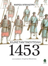 ΚΩΝΣΤΑΝΤΙΝΟΥΠΟΛΗ 1453 (ΝΤΕΚΑΣΤΡΟ)