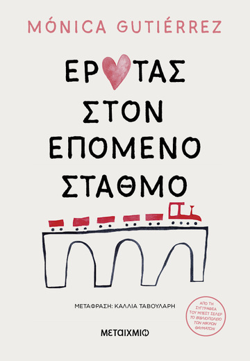 ΕΡΩΤΑΣ ΣΤΟΝ ΕΠΟΜΕΝΟ ΣΤΑΘΜΟ (GUTIERREZ)