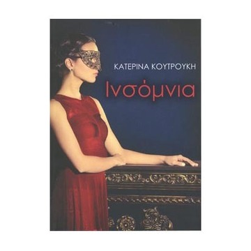ΙΝΣΟΜΝΙΑ (ΚΟΥΤΡΟΥΚΗ)