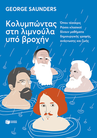 14231 ΚΟΛΥΜΠΩΝΤΑΣ ΣΤΗ ΛΙΜΝΟΥΛΑ ΥΠΟ ΒΡΟΧΗΝ (SAUNDERS) (ΕΤΒ 2023)