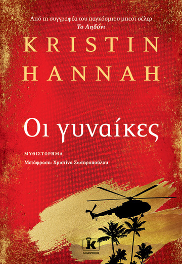 ΟΙ ΓΥΝΑΙΚΕΣ (HANNAH) (ΕΤΒ 2024)