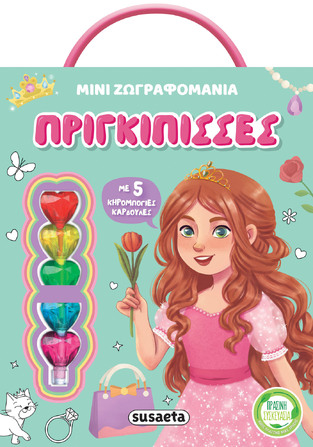 ΠΡΙΓΚΙΠΙΣΣΕΣ (ΣΕΙΡΑ ΜΙΝΙ ΖΩΓΡΑΦΟΜΑΝΙΑ 2) (ΕΤΒ 2025)