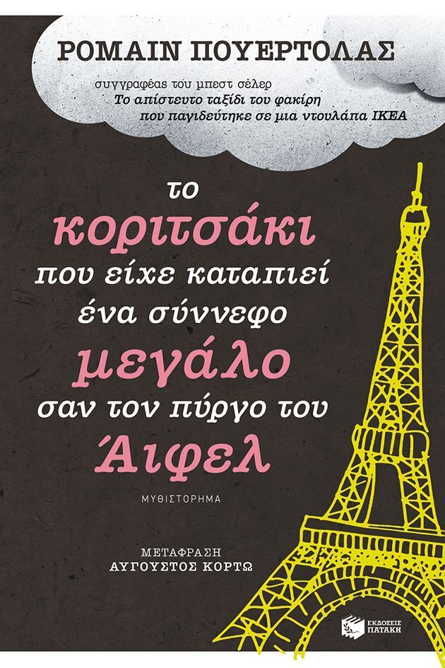 10374 ΤΟ ΚΟΡΙΤΣΑΚΙ ΠΟΥ ΕΙΧΕ ΚΑΤΑΠΙΕΙ ΕΝΑ ΣΥΝΝΕΦΟ ΜΕΓΑΛΟ ΣΑΝ ΤΟΝ ΠΥΡΓΟ ΤΟΥ ΑΙΦΕΛ (ΠΟΥΕΡΤΟΛΑΣ)