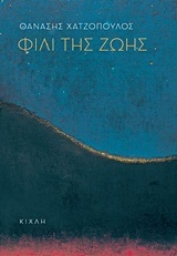 ΦΙΛΙ ΤΗΣ ΖΩΗΣ (ΧΑΤΖΟΠΟΥΛΟΣ)