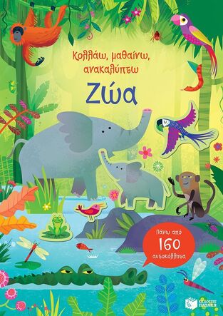 14689 ΖΩΑ (ΠΙΚΕΡΣΓΚΙΛ) (ΣΕΙΡΑ ΚΟΛΛΑΩ ΜΑΘΑΙΝΩ ΑΝΑΚΑΛΥΠΤΩ) (ΕΤΒ 2024)