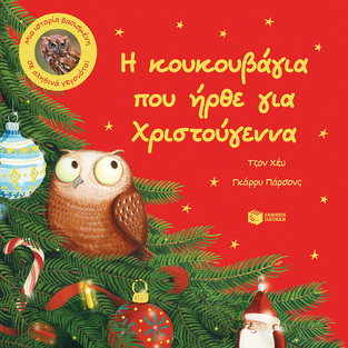 14173 Η ΚΟΥΚΟΥΒΑΓΙΑ ΠΟΥ ΗΡΘΕ ΓΙΑ ΧΡΙΣΤΟΥΓΕΝΝΑ (ΧΕΥ)