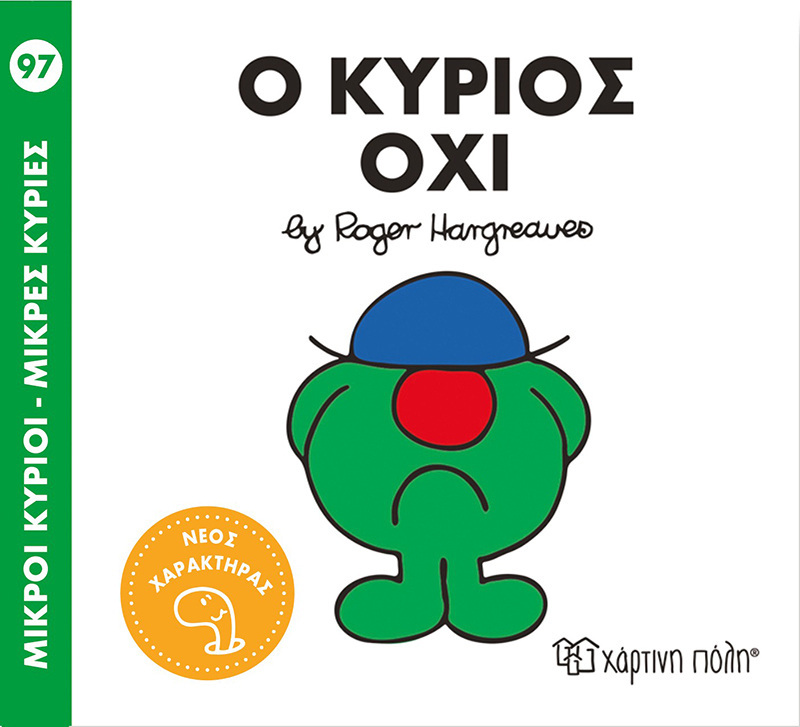 Ο ΚΥΡΙΟΣ ΟΧΙ (HARGREAVES) (ΣΕΙΡΑ ΜΙΚΡΟΙ ΚΥΡΙΟΙ ΜΙΚΡΕΣ ΚΥΡΙΕΣ 97)