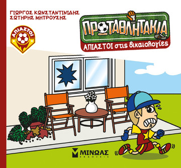 ΑΠΙΑΣΤΟΙ ΣΤΙΣ ΔΙΚΑΙΟΛΟΓΙΕΣ (ΚΩΝΣΤΑΝΤΙΝΙΔΗΣ) (ΣΕΙΡΑ ΠΡΩΤΑΘΛΗΤΑΚΙΑ 12) (ΕΤΒ 2024)