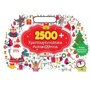 2500 ΧΡΙΣΤΟΥΓΕΝΝΙΑΤΙΚΑ ΑΥΤΟΚΟΛΛΗΤΑ (ΕΤΒ 2025)