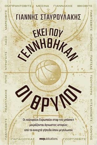 ΕΚΕΙ ΠΟΥ ΓΕΝΝΗΘΗΚΑΝ ΟΙ ΘΡΥΛΟΙ (ΣΤΑΥΡΟΥΛΑΚΗΣ) (ΕΤΒ 2024)