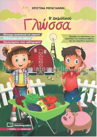 ΓΛΩΣΣΑ Β ΔΗΜΟΤΙΚΟΥ (ΜΕΓΑΓΙΑΝΝΗ)