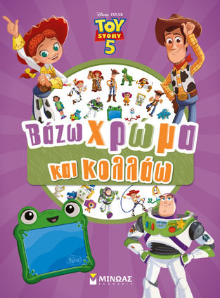 TOY STORY 5 ΒΑΖΩ ΧΡΩΜΑ ΚΑΙ ΚΟΛΛΑΩ (ΔΑΝΙΗΛ) (ΕΤΒ 2026)
