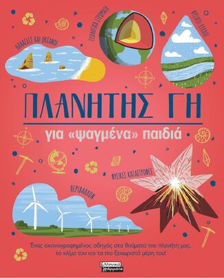 ΠΛΑΝΗΤΗΣ ΓΗ ΓΙΑ ΨΑΓΜΕΝΑ ΠΑΙΔΙΑ (CLAYBOURNE) (ΕΤΒ 2025)