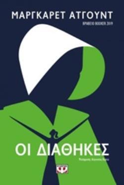 ΟΙ ΔΙΑΘΗΚΕΣ (ΑΤΓΟΥΝΤ)