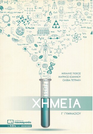 ΧΗΜΕΙΑ Γ ΓΥΜΝΑΣΙΟΥ (ΓΚΕΚΟΣ / ΙΩΑΝΝΟΥ / ΠΕΤΡΑΚΗ)
