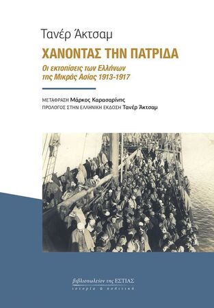 ΧΑΝΟΝΤΑΣ ΤΗΝ ΠΑΤΡΙΔΑ (ΑΚΤΣΑΜ) (ΕΤΒ 2023)