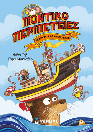 ΠΟΝΤΙΚΟΠΕΡΙΠΕΤΕΙΕΣ ΠΕΡΙΠΕΤΕΙΑ ΜΕ ΜΙΑ ΕΝΥΔΡΙΔΑ ΒΙΒΛΙΟ 1 (ΡΙΒ / ΜΑΚΙΝΤΑΙΡ) (ΕΤΒ 2025)