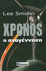 ΧΡΟΝΟΣ Η ΑΝΑΓΕΝΝΗΣΗ (SMOLIN)