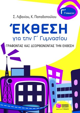 07038 ΕΚΘΕΣΗ Γ ΓΥΜΝΑΣΙΟΥ (ΛΙΒΑΝΙΟΥ)