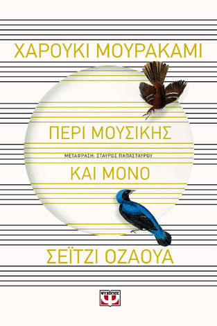 ΠΕΡΙ ΜΟΥΣΙΚΗΣ ΚΑΙ ΜΟΝΟ (ΜΟΥΡΑΚΑΜΙ / ΟΖΑΟΥΑ)