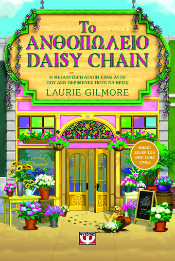 ΤΟ ΑΝΘΟΠΩΛΕΙΟ DAISY CHAIN (GILMORE) (SPECIAL EDITION) (ΕΤΒ 2026)