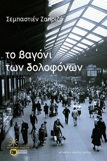 13926 ΤΟ ΒΑΓΟΝΙ ΤΩΝ ΔΟΛΟΦΟΝΩΝ (ΖΑΠΡΙΖΟ) (ΕΤΒ 2025)