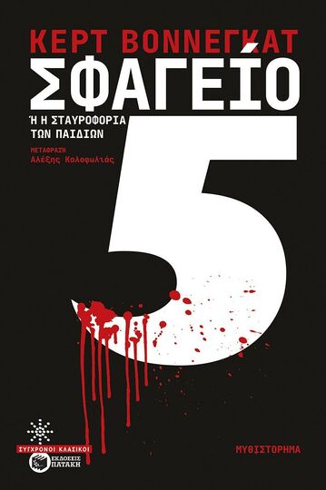 15184 ΣΦΑΓΕΙΟ 5 (ΒΟΝΝΕΓΚΑΤ) (ΕΤΒ 2025)