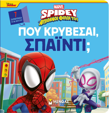 ΠΟΥ ΚΡΥΒΕΣΑΙ ΣΠΑΙΝΤΙ (ΔΑΝΙΗΛ) (ΣΕΙΡΑ DISNEY JUNIOR SPIDEY ΚΑΙ ΟΙ ΑΠΙΘΑΝΟΙ ΦΙΛΟΙ ΤΟΥ) (ΕΤΒ 2025)