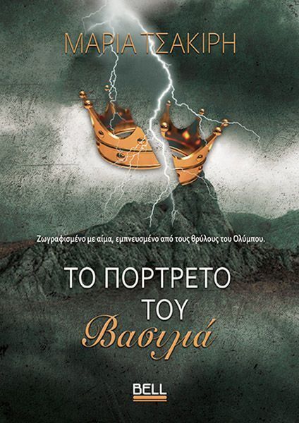 ΤΟ ΠΟΡΤΡΕΤΟ ΤΟΥ ΒΑΣΙΛΙΑ (ΤΣΑΚΙΡΗ) (ΕΤΒ 2025)