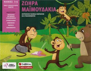 ΖΩΗΡΑ ΜΑΙΜΟΥΔΑΚΙΑ (ΣΕΙΡΑ ΠΑΙΖΩ ΚΑΙ ΜΑΘΑΙΝΩ)