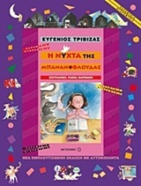 Η ΝΥΧΤΑ ΤΗΣ ΜΠΑΝΑΝΟΦΛΟΥΔΑΣ (ΤΡΙΒΙΖΑΣ) (ΣΕΙΡΑ ΠΑΡΑΜΥΘΙΑ ΝΤΟΡΕΜΥΘΙΑ)