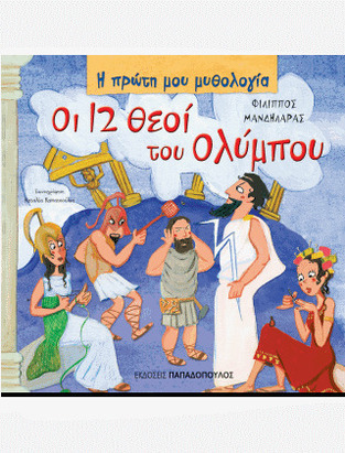 ΟΙ 12 ΘΕΟΙ ΤΟΥ ΟΛΥΜΠΟΥ (ΜΑΝΔΗΛΑΡΑΣ) (ΣΕΙΡΑ Η ΠΡΩΤΗ ΜΟΥ ΜΥΘΟΛΟΓΙΑ)