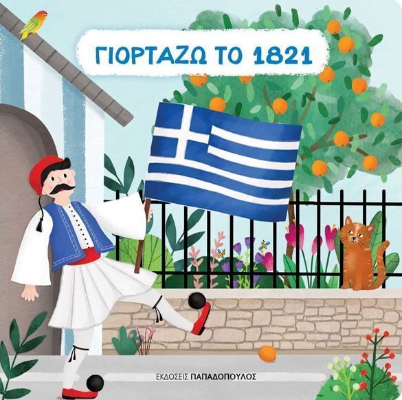 ΓΙΟΡΤΑΖΩ ΤΟ 1821 (ΓΚΟΥΤΖΟΥΡΗ)