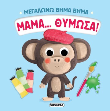 ΜΑΜΑ ΘΥΜΩΣΑ (PESAVENTO) (ΣΕΙΡΑ ΜΕΓΑΛΩΝΩ ΒΗΜΑ ΒΗΜΑ 4) (ΕΤΒ 2025)