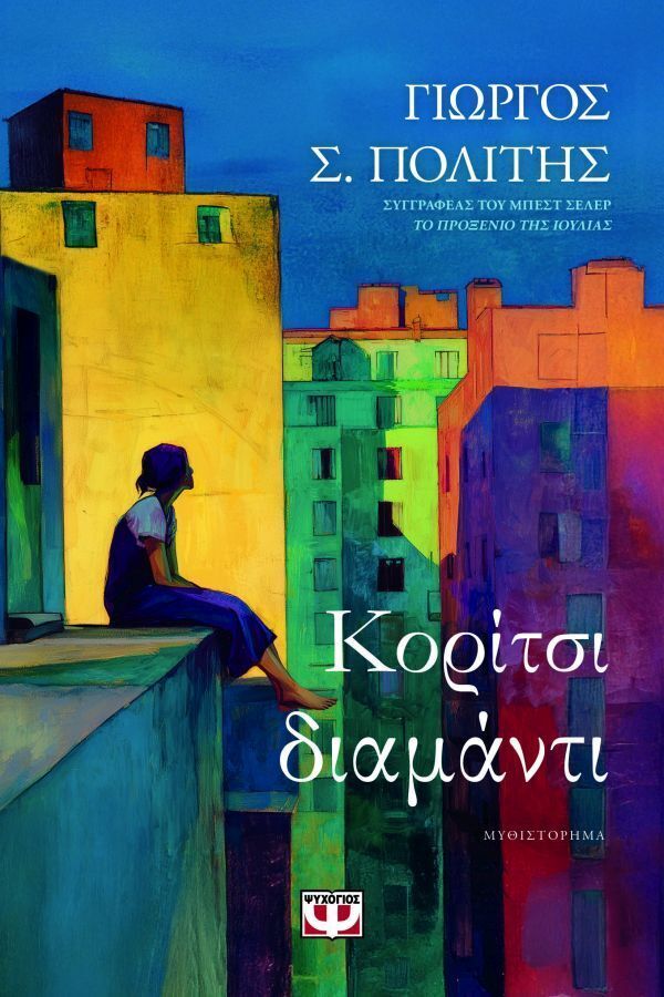 ΚΟΡΙΤΣΙ ΔΙΑΜΑΝΤΙ (ΠΟΛΙΤΗΣ) (ΕΤΒ 2026)