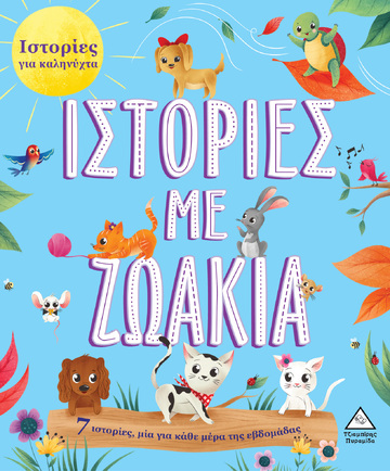 ΙΣΤΟΡΙΕΣ ΜΕ ΖΩΑΚΙΑ (ΕΠΙΜΕΛΕΙΑ ΡΑΝΙΑ ΤΖΙΑΜΠΙΡΗ) (ΣΕΙΡΑ ΙΣΤΟΡΙΕΣ ΓΙΑ ΚΑΛΗΝΥΧΤΑ)
