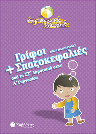 ΓΡΙΦΟΙ ΚΑΙ ΣΠΑΖΟΚΕΦΑΛΙΕΣ ΑΠΟ ΤΗ ΣΤ ΔΗΜΟΤΙΚΟΥ ΣΤΗΝ Α ΓΥΜΝΑΣΙΟΥ (ΔΡΑΜΟΥΝΤΑΝΗΣ) (ΣΕΙΡΑ ΔΗΜΙΟΥΡΓΙΚΕΣ ΔΙΑΚΟΠΕΣ)